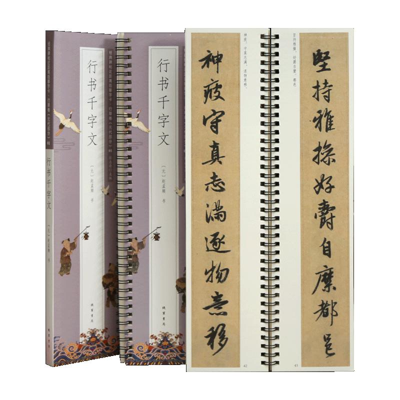 学海轩赵孟頫行书千字文碑帖近距离临摹字卡行草卷元代原色原帖简体旁注赵体行书毛笔书法字帖成人学生临摹范本线装书局