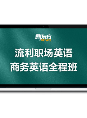 新东方商务英语全程班流利职场说零基础低起点英语口语进阶网课