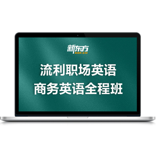 新东方商务英语全程班流利职场说零基础低起点英语口语进阶网课