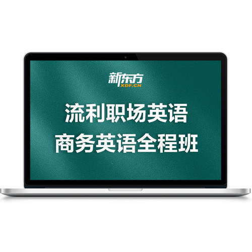 新东方商务英语全程班流利职场说零基础低起点英语口语进阶网课