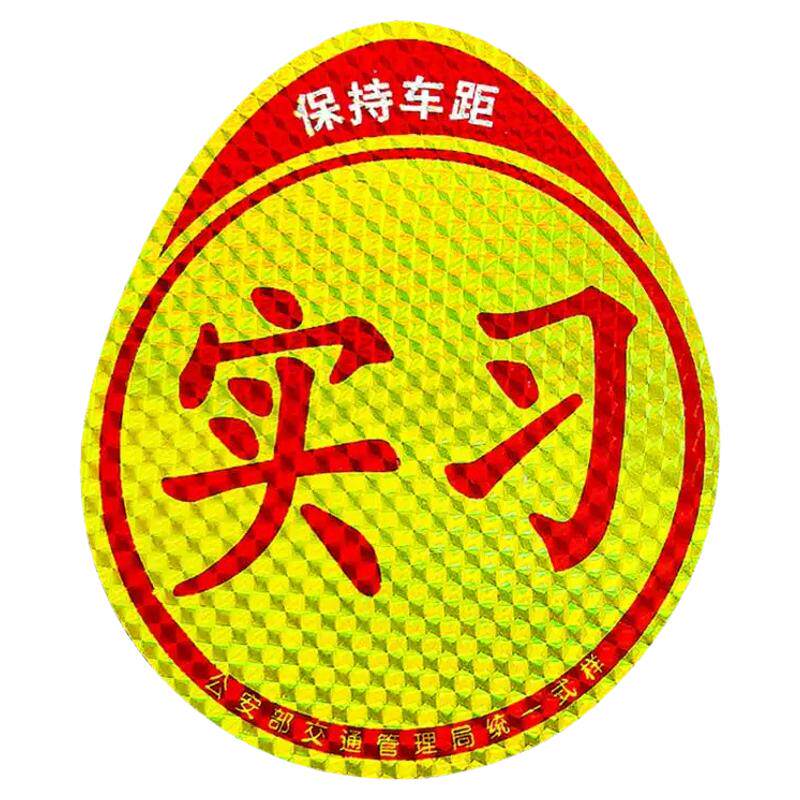 实习期磁吸反光车尾贴