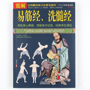 图解易筋经洗髓经 达摩祖师养生功法传统气功筋骨拉伸疏通经络强身健体动作图谱经典养生禅功全方位美绘版天津科学技术出版社