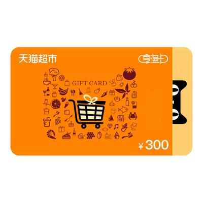 【淘金币】猫超卡300元面值天猫超市享淘卡电子卡购物卡礼品卡