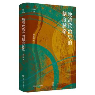 现货正版 晚清政治史的制度脉络 安东强著 壹卷YeBook论世衡史丛书 中国近代史清朝晚期政务研究书籍 四川人民出版社9787220130144