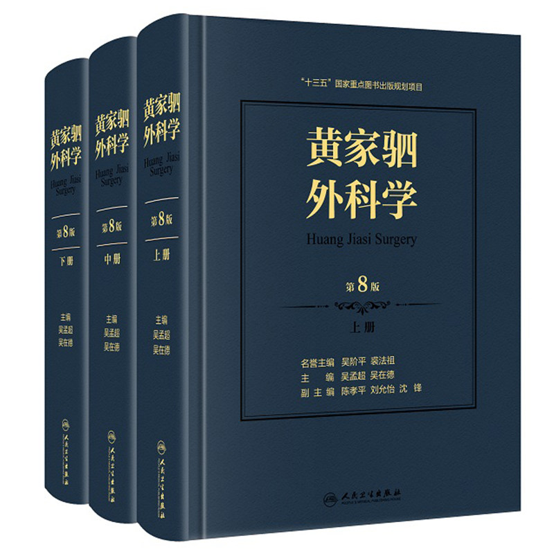正版黄家驷外科学第8八版 升级版 上中下全三册 黄家驷外科学第7版升级 吴孟超 吴在德 临床外科实用外科学参考书可搭第9版8外科学