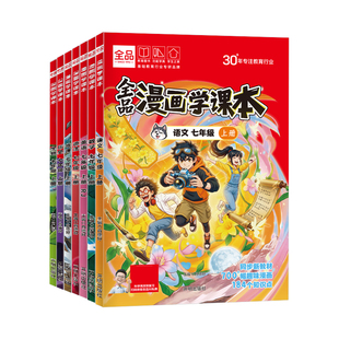 全品漫画学课本 初中语文数学英语生物学历史地理七年级人教版同步漫改新教材抢跑新初一必背知识点汇总考点大全有剧情的漫画笔记