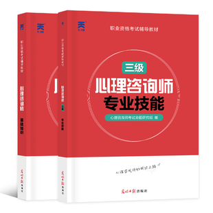 备考2025年心理咨询师考试教材 三级专业技能基础知识历年真题试卷中科院国家职业资格证考试书籍 培训官方心理学二级职业道德理论