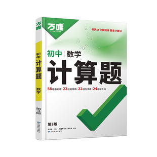 万唯初中计算题七年级八年级数学计算题专项训练 初一初二上册下册人教版初中必刷题练习册学霸满分口算达人万维中考教育旗舰店