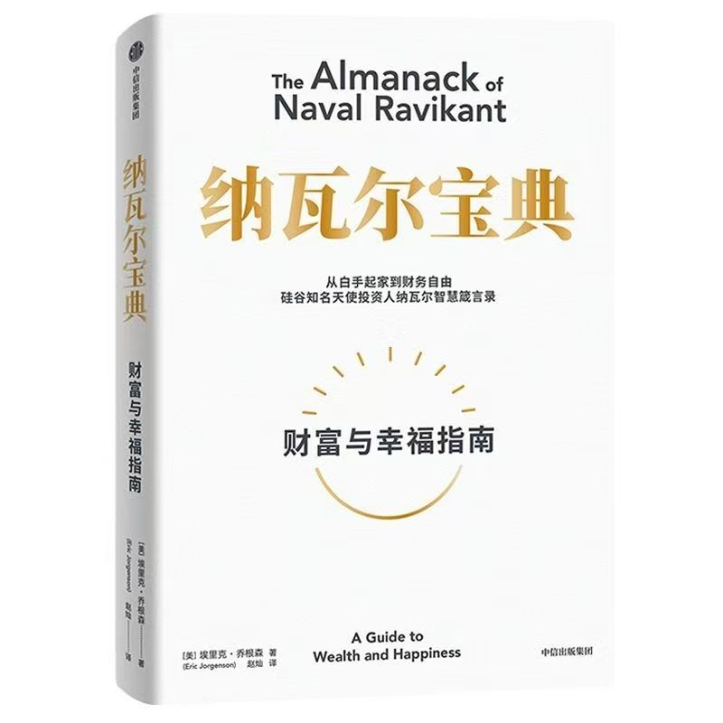 纳瓦尔宝典从白手起家到财务自由硅谷知名天使投资人智慧箴言录作者埃里克·乔根森
