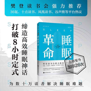 当当网 正版书籍 樊登推荐 睡眠革命(新版):如何让你的睡眠更高效 改善睡眠质量保健养生健康打破8小时定式 7周改善睡眠质量
