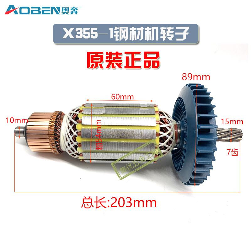 奥奔钢材机x553-1转子355型切割机电机定子电动工具原厂配件7齿