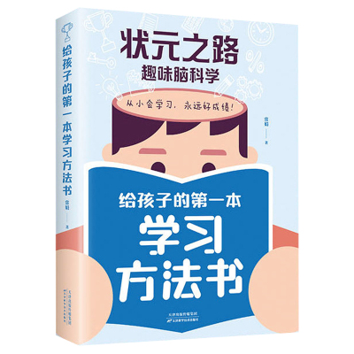 状元之路高效学习方法正版书籍