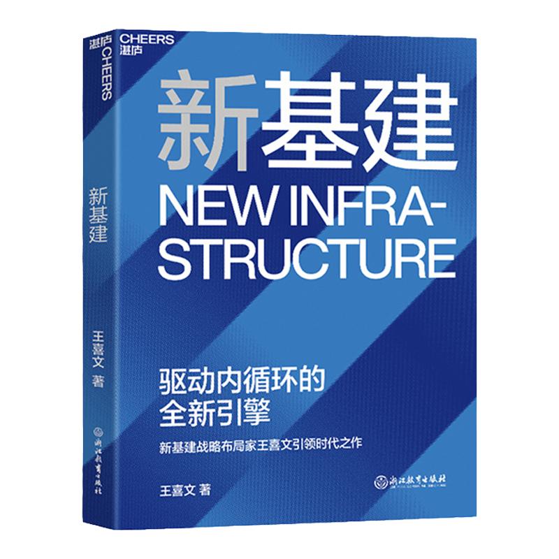 【湛庐旗舰店】新基建 驱动内循环的引擎从人工智能大数据云计算5G区块链等领域对新基建落地进行深入解读正版包邮书