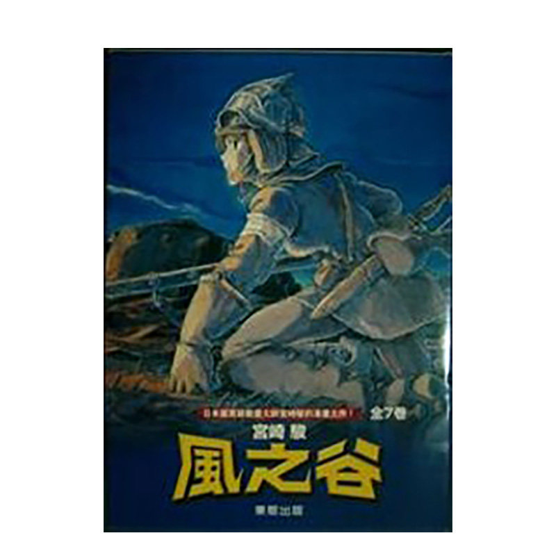 【现货】宫崎骏漫画书风之谷BOX1-7全套装黑白版 画册画集港台原版图书籍台版正版 绘本原画绘画礼物