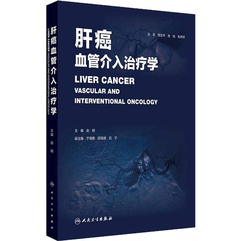 肝癌血管介入治疗学 赵明 主编 结合国内外肝癌诊疗指南专家共识及最新研究进展 紧贴临床实践需求 人民卫生出版社 9787117393676