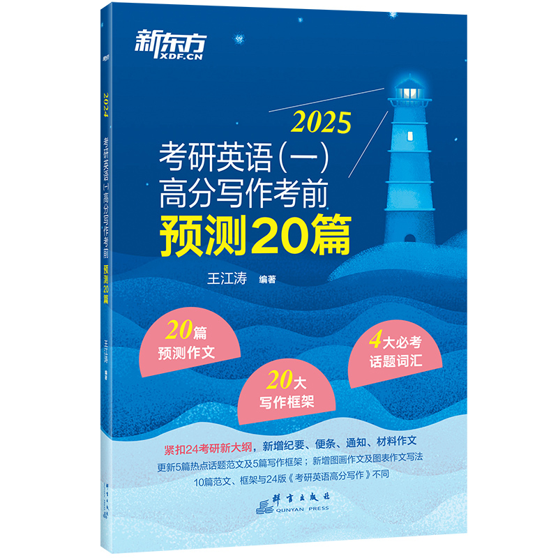 当当网】新东方2026王江涛考研英语一英语二高分写作考前预测20篇 考研英语作文模板 满分范文作文押题 历年真题试卷黄皮书