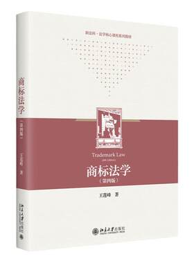 商标法学第四版王莲峰北京大学