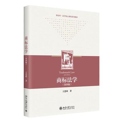 商标法学第四版王莲峰北京大学