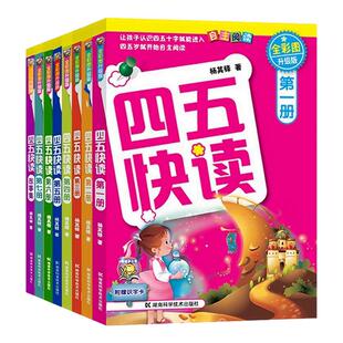 四五快读第一册全套8册正版45快读识字练习册五四快读阅读快算配套练习字卡卡片幼小衔接第二册第三册第四册宝宝早教书家教读物