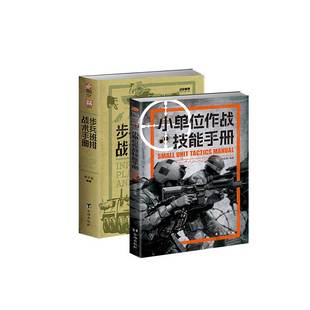 【秒杀套装】《步兵班排战术手册》+《小单位作战技能手册》指文单兵作战实战图例整体作战信息战近距离作战格斗技能城市作战