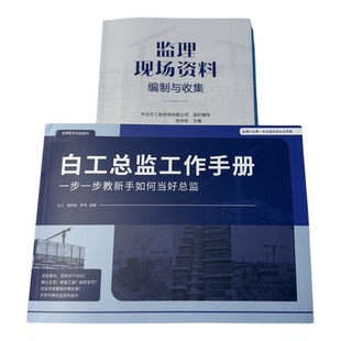 【白工推荐】监理资料编制与收集、总监群答疑服务+赠白工总监工作手册