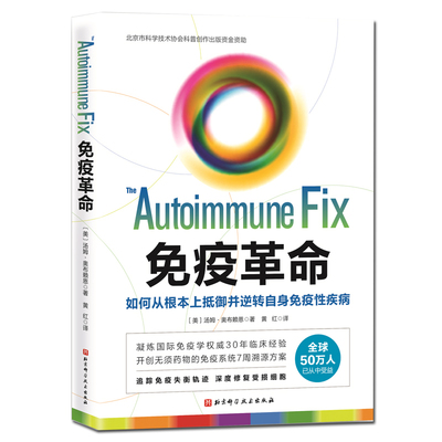 免疫革命 : 如何从根本上抵御并逆转自身免疫性疾病 北京科学技术出版社
