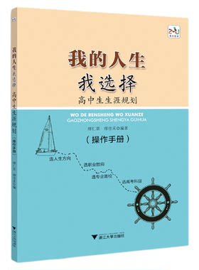 我的人生我选择——高中生生涯规划（操作手册）/浙大乐学/缪仁票 缪佳禾/选人生方向职业性向专业高校高考科目/浙江大学出版社