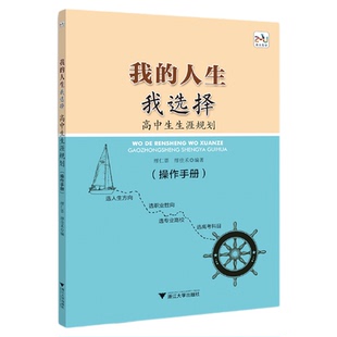 我的人生我选择——高中生生涯规划（操作手册）/浙大乐学/缪仁票 缪佳禾/选人生方向职业性向专业高校高考科目/浙江大学出版社