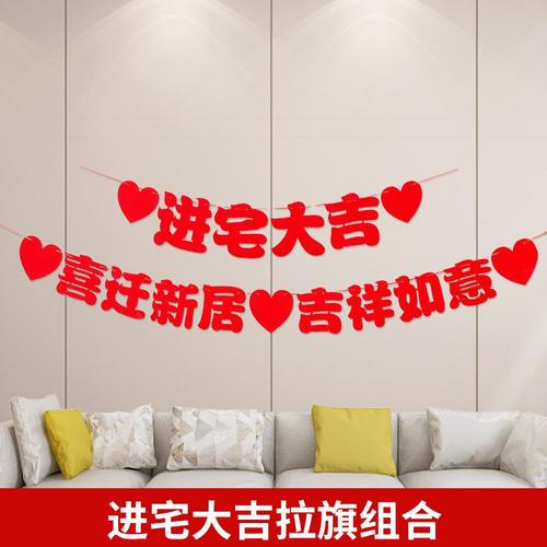 乔迁之喜装饰对联拉旗进家乔迁贴布置门新房子挂件新新居大全用品