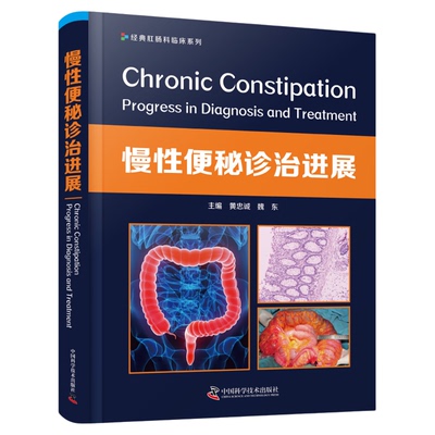 慢性便秘诊治进展 数十余位专家联袂编著黄忠诚 魏东主编临床医学读物医学书