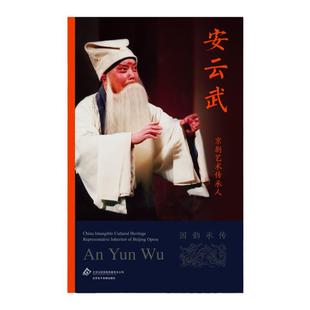 京剧艺术传承人：安云武（国韵承传）