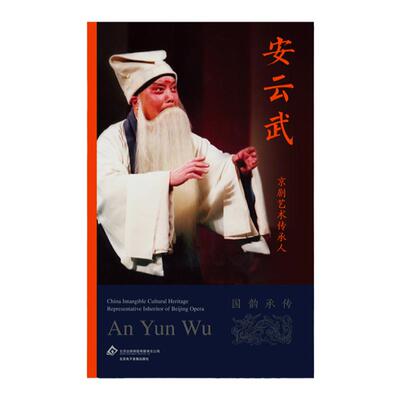 京剧艺术传承人：安云武（国韵承传）