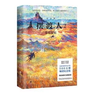 畅销33个国家 “摆渡人”系列500万册纪念版 《摆渡人2：重返荒原》（纪念版）