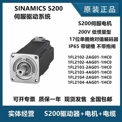 议价西门子S200伺服电机驱动器 1FL2102-2AG01/4AG01/-2AG01-1HC0