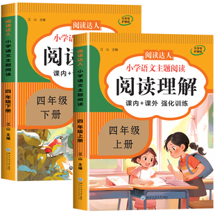 【课内+课外】四年级语文阅读理解专项训练上下册 四年级阅读理解每日一练 小学生4年级语文阅读理解强化训练题人教版答题技巧书