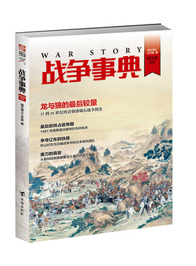 【指文官方正版】《战争事典032》拜占庭帝国；清帝国与准噶尔部；日俄战争里日本骑兵；唐刀 指文图书 军事历史图书 ！指文图书