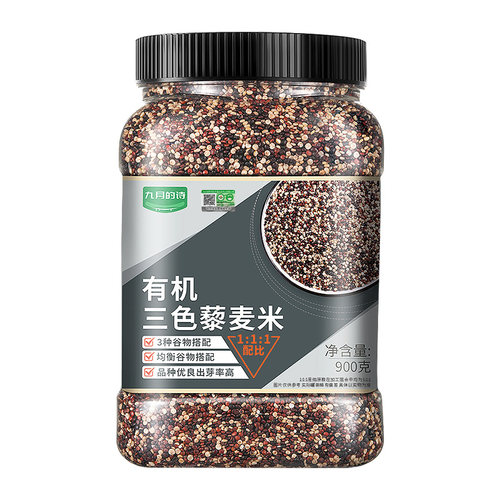 九月的诗青海有机三色藜麦米900g新米粗粮饭五谷杂粮官方旗舰店