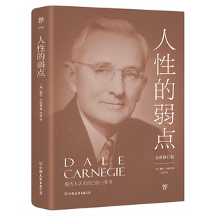 【当当网 正版书籍】人性的弱点 全新修订版 还原卡耐基1937年初始手稿思想精华 人性的优点 职场、处世、情感