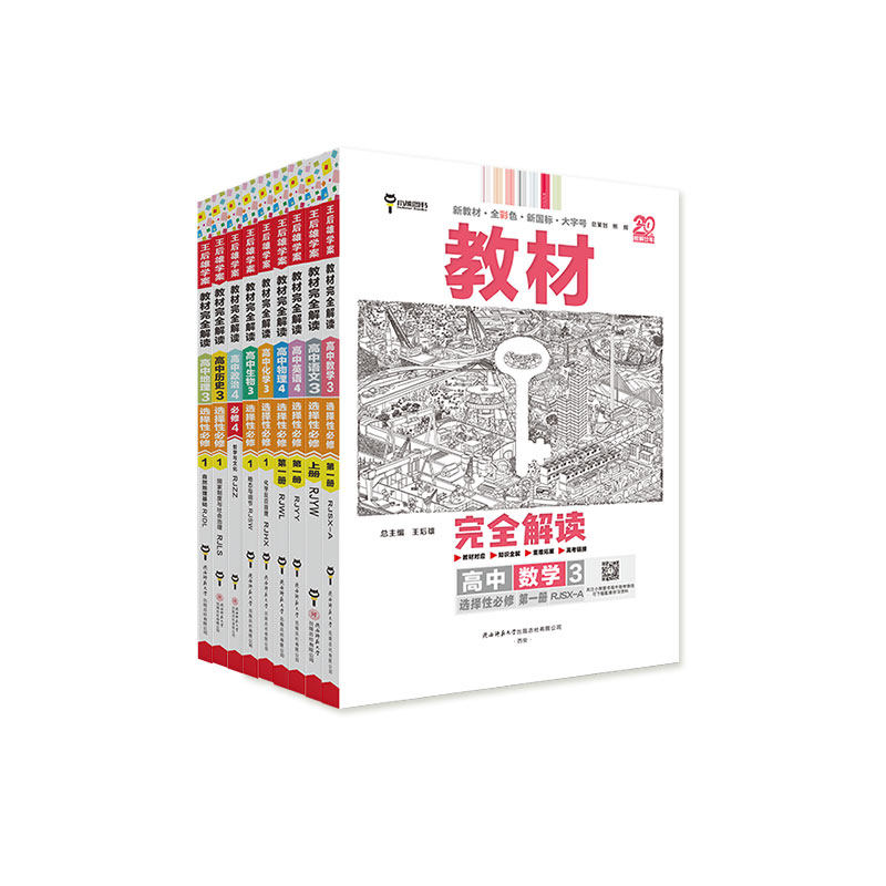 2026教材完全解读高中王后雄学案
