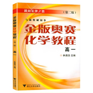 金版奥赛化学教程(高一)/（第二版） 林肃浩/通向金牌之路/浙江大学出版社