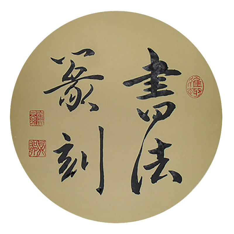 张鼎郁写毛笔字客厅茶室装饰书法