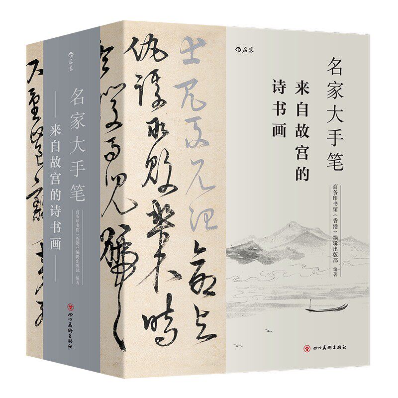 名家大手笔故宫典藏名家诗书画