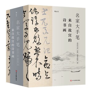 名家大手笔故宫典藏名家诗书画