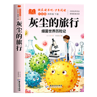 全套4册 灰尘的旅行四年级下册阅读课外书必读正版书快乐读书吧四下米伊林十万个为什么看看我们的地球人类的起源的演化过程小学生