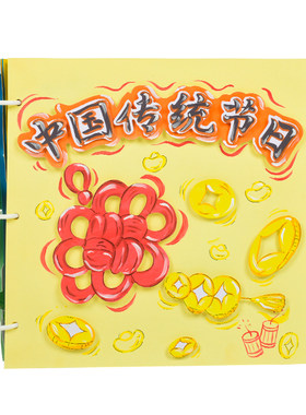中国传统节日中国年绘本新年春节幼儿园儿童粘贴手工制作材料包