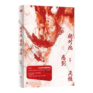 正版新书现货 她对此感到厌烦 妚鹤著 莉莉丝 网络原名《女主对此感到厌烦》穿越玄幻小说北京联合出版有限公司9787559665539