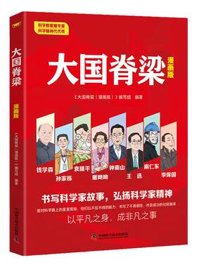 大国脊梁名人故事漫画书