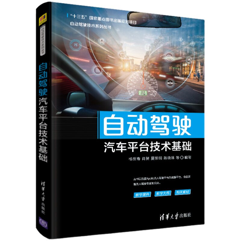 【官方正版】 自动驾驶汽车平台技术基础 清华大学出版社 杨世春 自动驾驶技术系列丛书 汽车驾驶 智能交通
