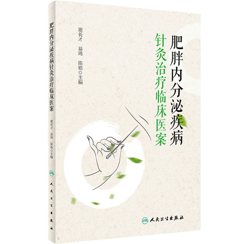 肥胖内分泌疾病针灸治疗临床医案 谢长才 肥胖症相关疾病针灸疗法 临床医生技师护理等专业人员参考书人民卫生出版社9787117334907