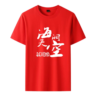 摇滚纪念 beyond黄家驹 海阔天空 音乐演出比赛活动纯棉T恤短袖夏